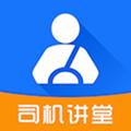 司机讲堂 最新安卓版v1.9.4