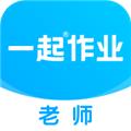 一起作业教师端app v2.8.11.1010