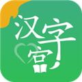 新汉字宫 手机版v3.0.4