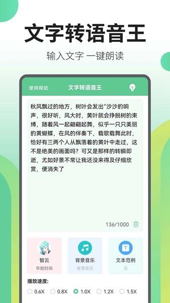 文字转语音王 安卓版v2.5.2 安卓版v2.5.2
