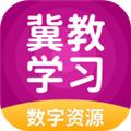冀教学习 安卓版v5.0.9.5