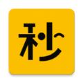 秒懂派 最新版