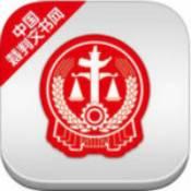 裁判文书网app官方