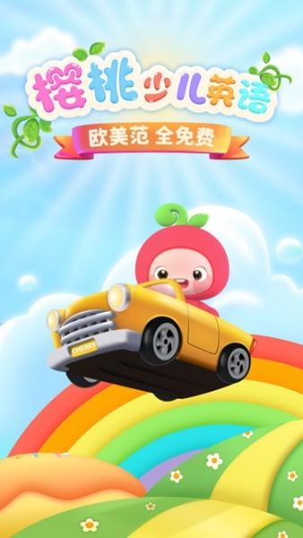 樱桃少儿英语 安卓版v3.23.0.release 安卓版v3.23.0.release