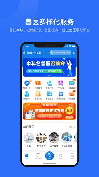 中科名兽医app图片1