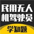 无人机驾驶员考试学知题app 最新版v1.0