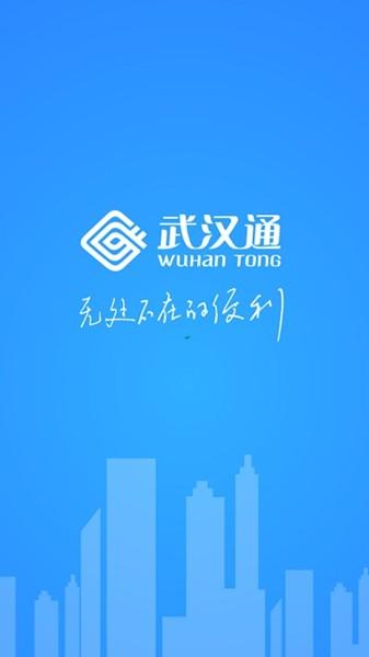 我的武汉通 安卓版v2.4.6 安卓版v2.4.6