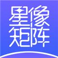 星像矩阵 安卓版v2.0.5