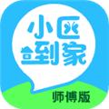 小区到家师傅版 anzhuo1zuixinban v1.0.5