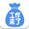 工作来了 安卓版v4.2.0
