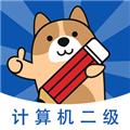 计算机二级练题狗 安卓版v3.0.0.3