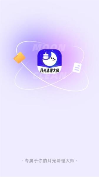 月光清理大师1