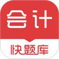 会计快题库 安卓版v5.11.5