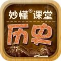 妙懂初中历史 最新版v4.3.5