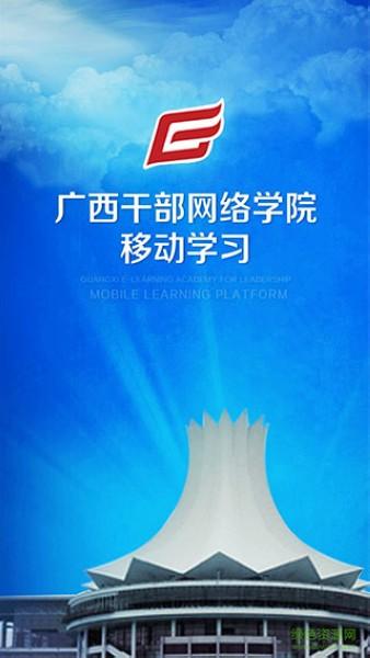 广西干部网络学院 最新版v1.0.6