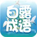 白露成语 最新版v2.3.1.2