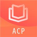 ACP题库 安卓版v2.9.7
