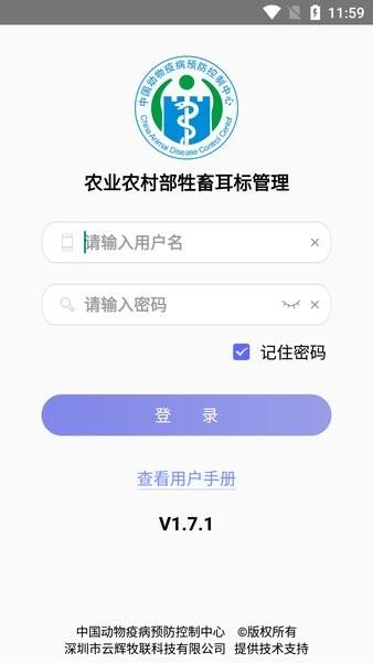 农业农村部牲畜耳标管理app 安卓版v1.8.9 安卓版v1.8.9