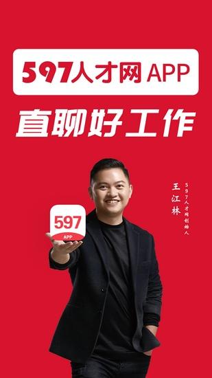 597人才网企业版 安卓最新版v4.1.8 安卓最新版v4.1.8