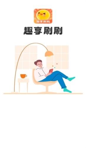 趣享刷刷 安卓版v1.0.2.2023.1206.1413 安卓版v1.0.2.2023.1206.1413