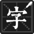 钢笔练字帖 安卓版v1.4.5