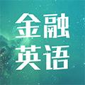 金融英语词汇大全 安卓版v1.1.3