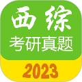 西医综合考研真题 安卓版v2.3.4