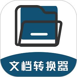 文档转换器最新版