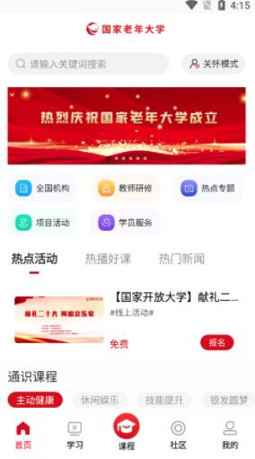 国家老年大学 安卓客户端v1.4.5 安卓客户端v1.4.5