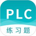 PLC练习题 安卓版v2.8.4