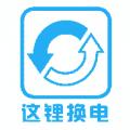 这锂换电v5.2.2