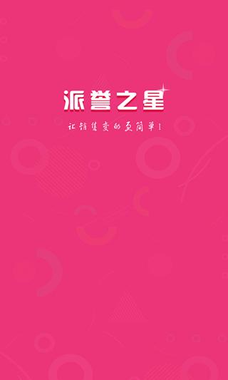 派誉之星 最新版v3.3.60