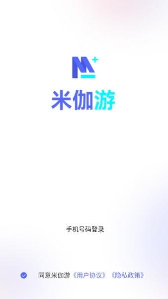 米伽游 最新版v2.0.1