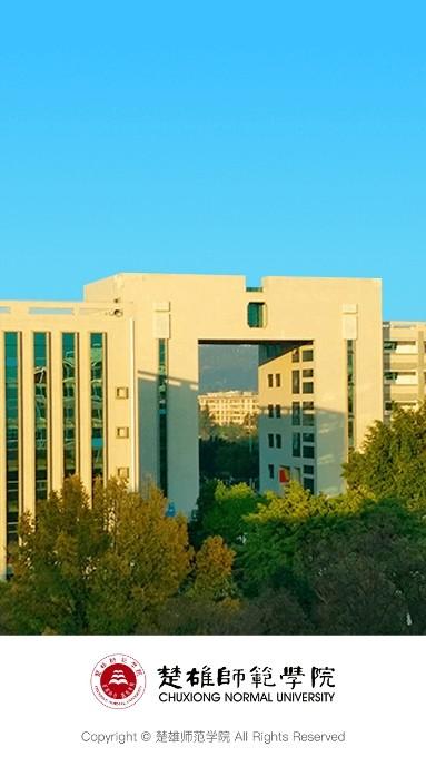 楚雄师范学院app图片1