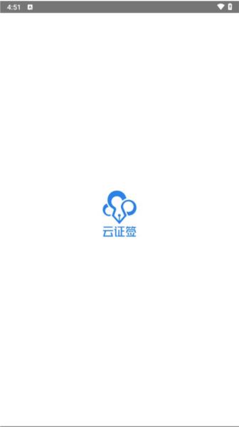 云证签app 安卓版v3.2.4 安卓版v3.2.4