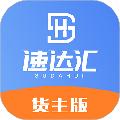 速达汇货主版 安卓版v1.9.1