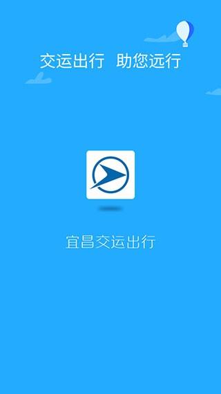 宜昌交运出行 安卓版v1.1.0