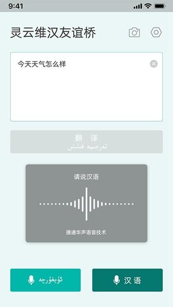 灵云维汉友谊桥翻译 最新安卓版v2.1.1 最新安卓版v2.1.1
