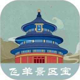 飞羊景区宝软件