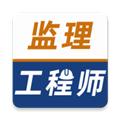 监理工程师牛题库