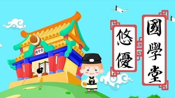 悠优国学堂 最新安卓版v1.2.0 最新安卓版v1.2.0