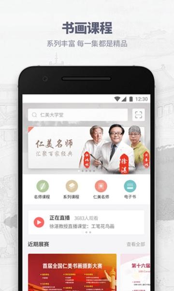 仁美大学堂国画教学视频 最新版v4.9.5 最新版v4.9.5