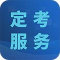 定考服务