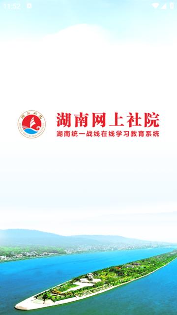 湖南网上社院app图片2