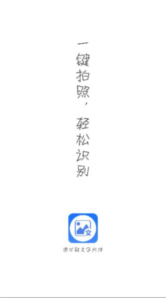 图片转文字大师app 安卓版v1.1.8 安卓版v1.1.8