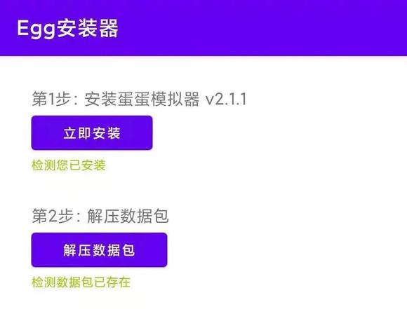 蛋蛋模拟器安装器图片7