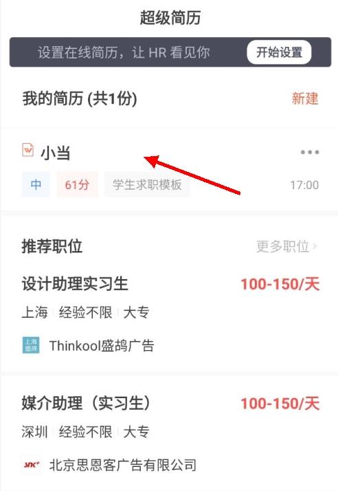 超级简历怎么改个人信息1