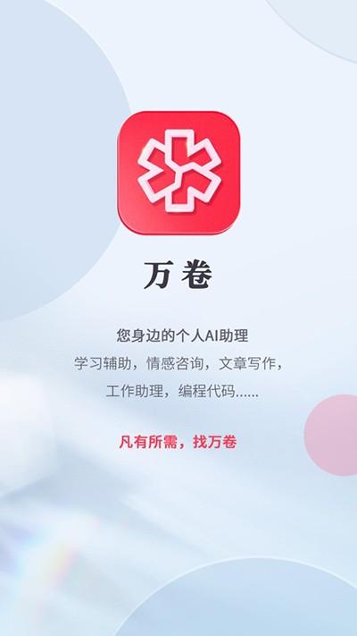 万卷ai写作助手app 安卓版v1.6.7 安卓版v1.6.7