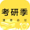 考研季安卓版