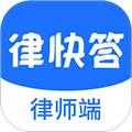 律快答律师端 安卓版v1.8.2